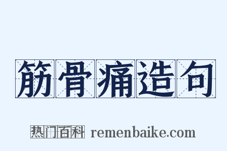 筋骨痛造句是什么意思的图片